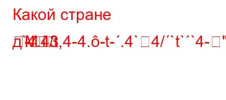 Какой стране д`4.4/t,4-4.-t-.4`4/`t``4-